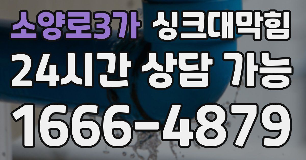 소양로3가 싱크대 뚫기