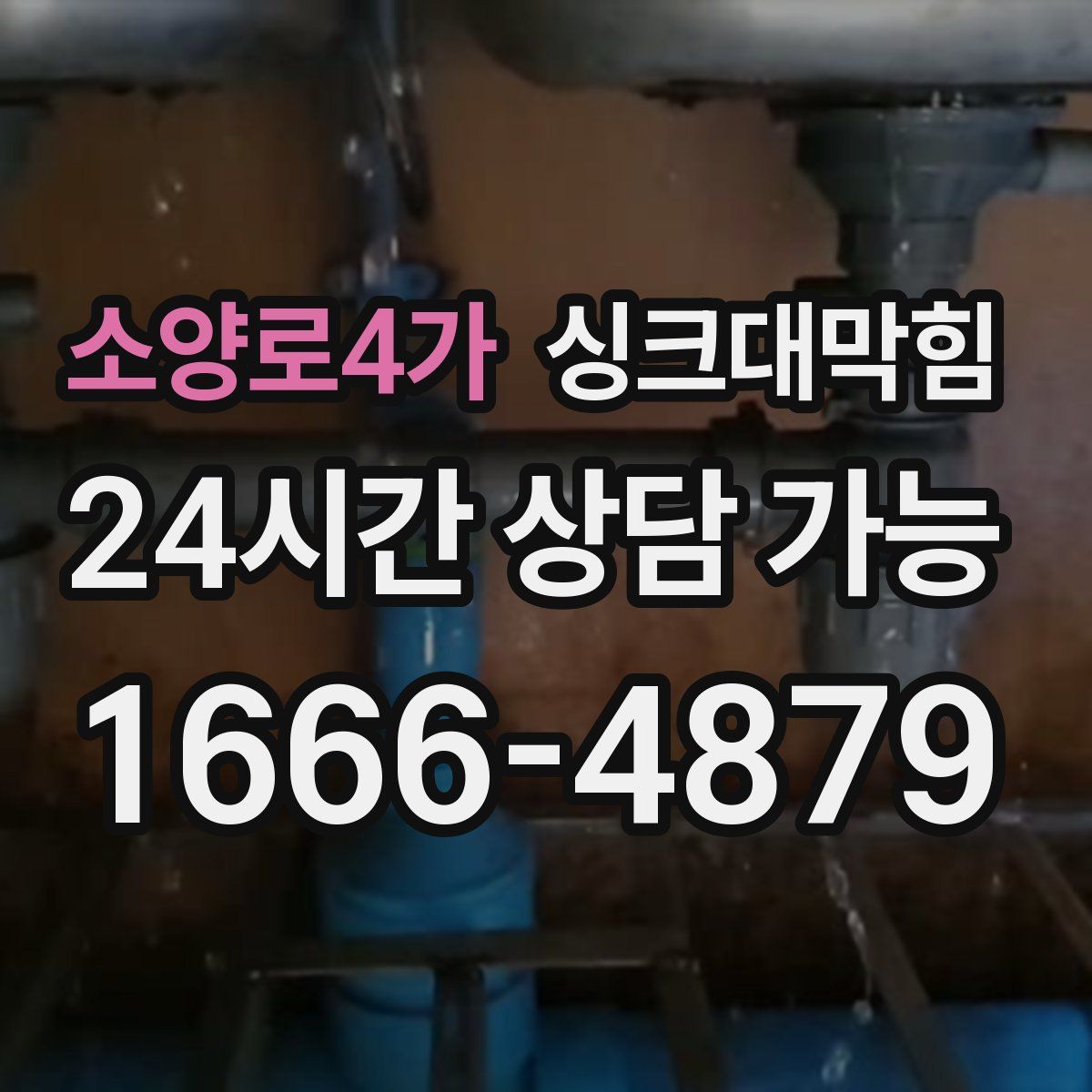 소양로4가 싱크대막힘