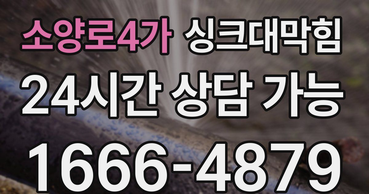 소양로4가 싱크대 뚫기