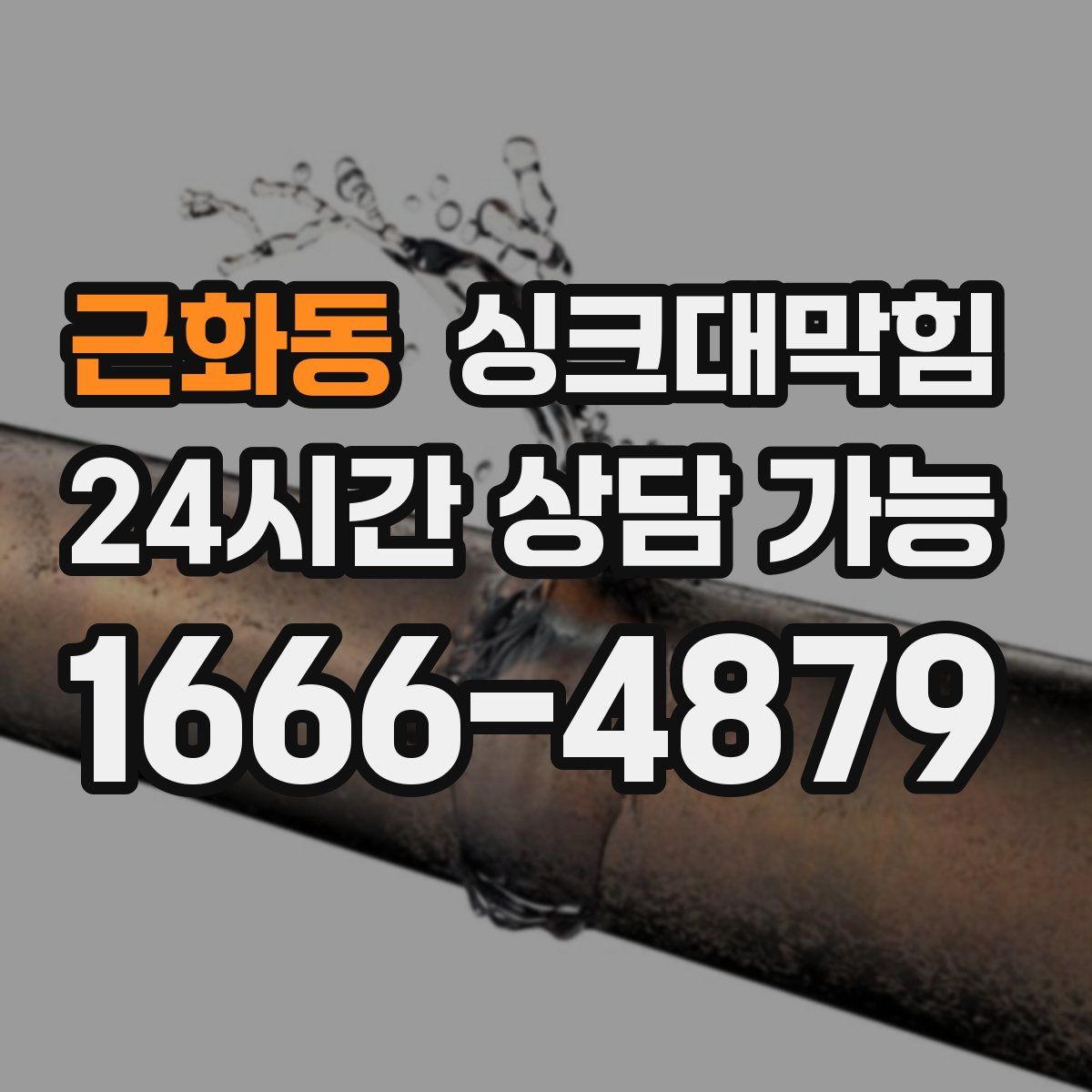 근화동 싱크대막힘