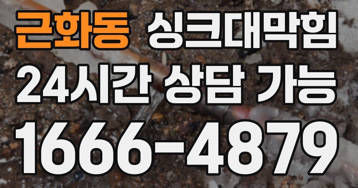 근화동 싱크대 뚫기