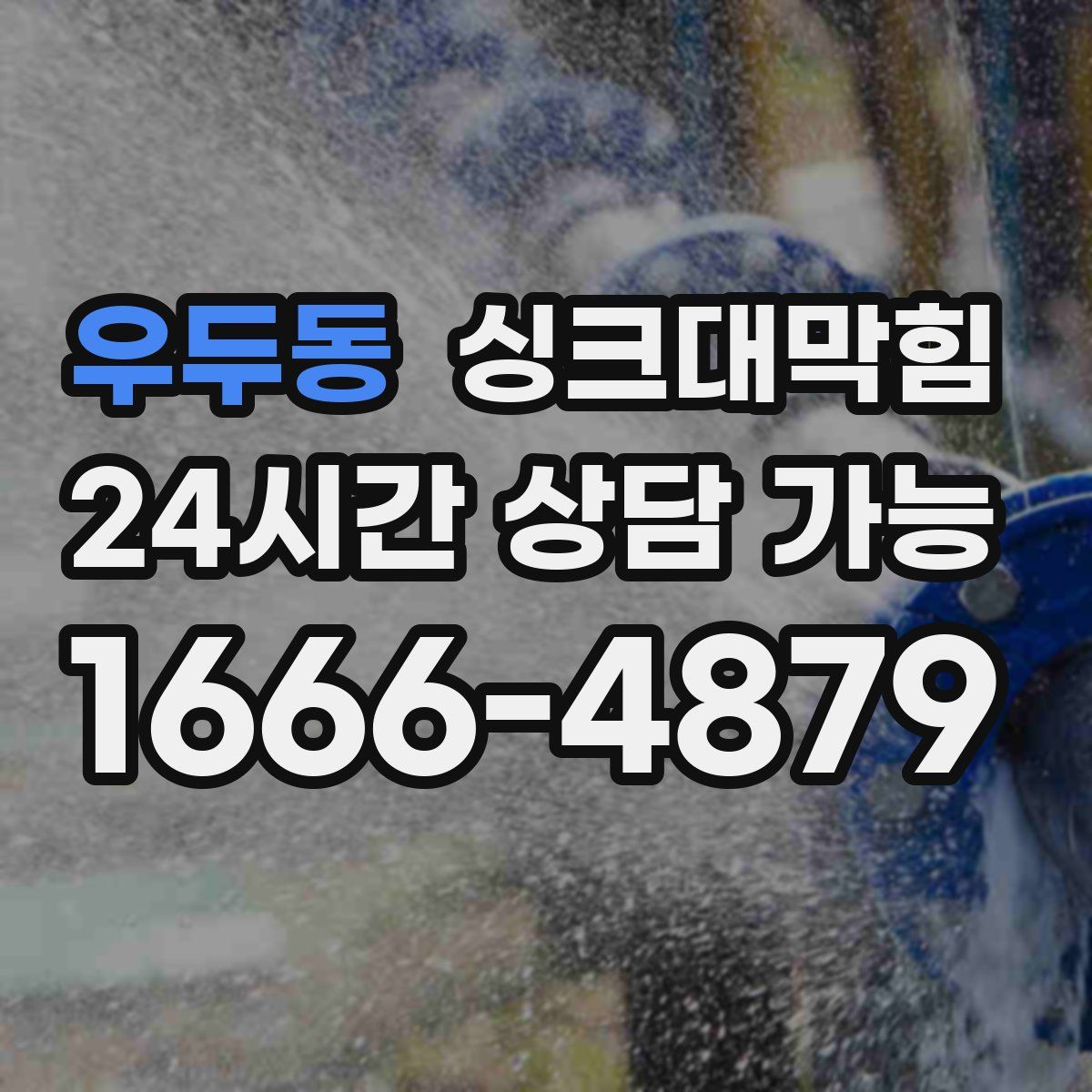 우두동 싱크대막힘