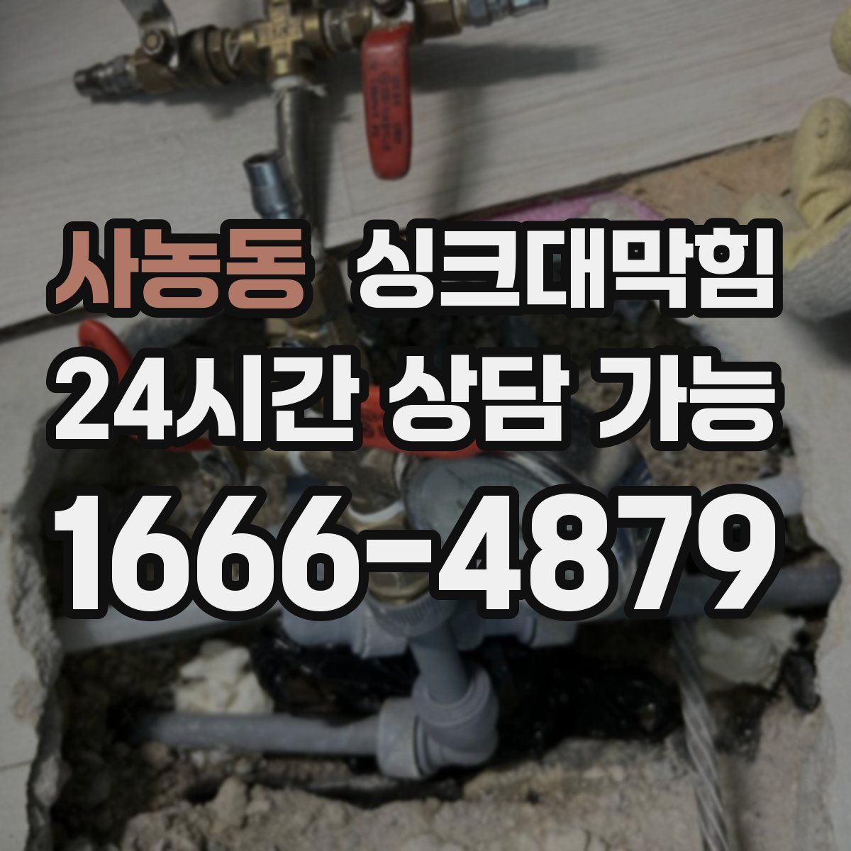 사농동 싱크대막힘