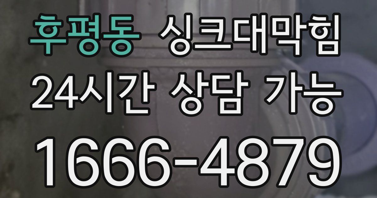 후평동 싱크대 뚫기