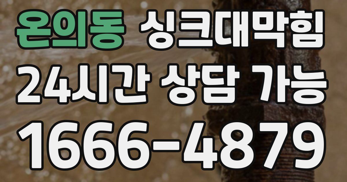 온의동 싱크대 뚫기