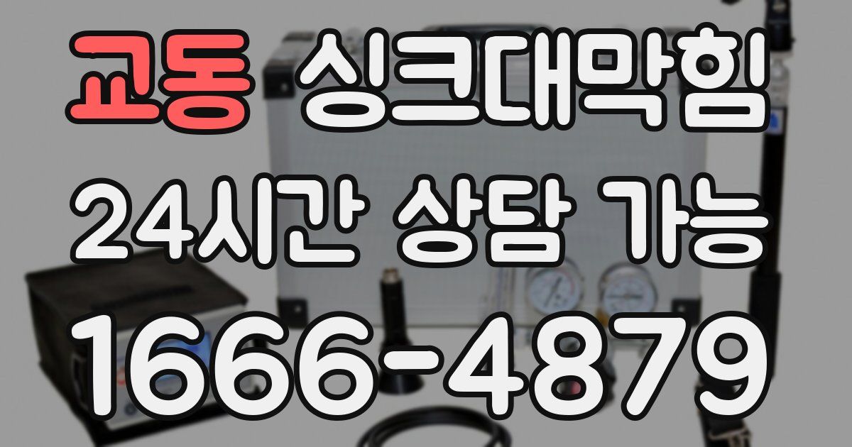 교동 싱크대 뚫기