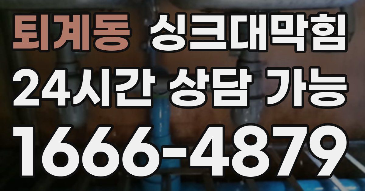 퇴계동 싱크대 뚫기