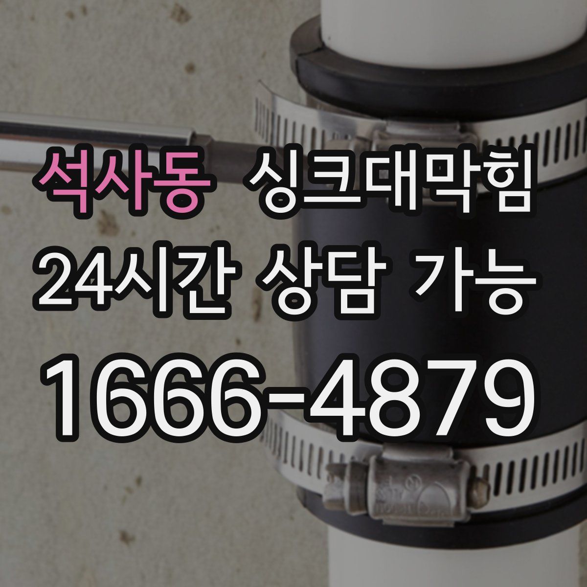 석사동 싱크대막힘