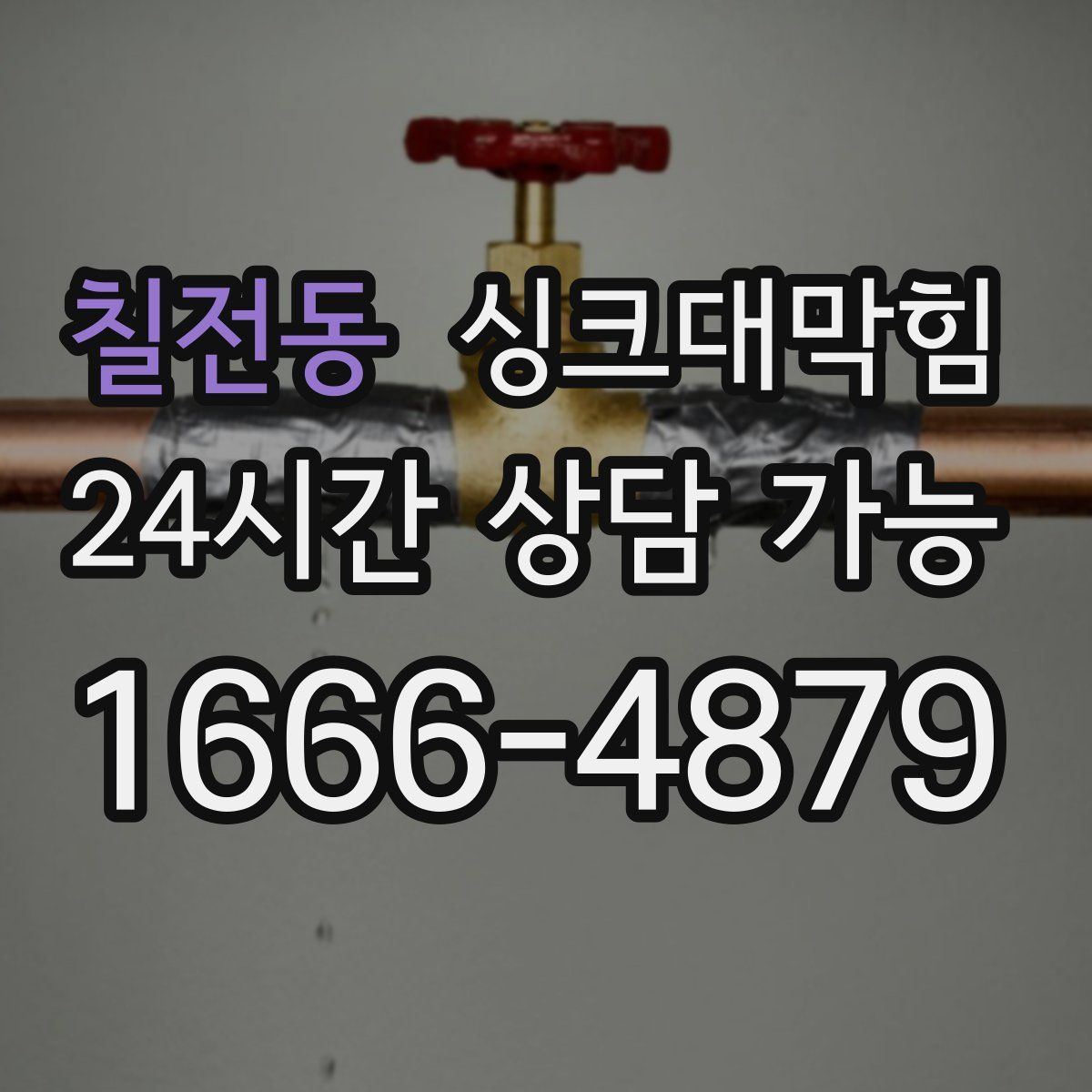칠전동 싱크대막힘