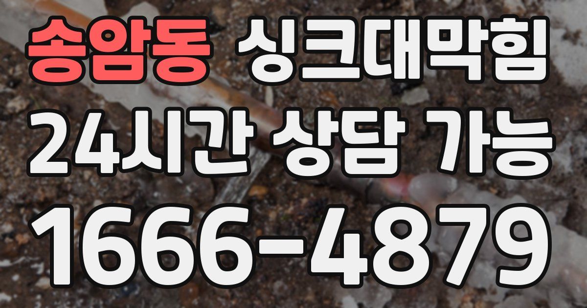 송암동 싱크대 뚫기