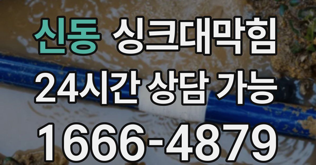 신동 싱크대 뚫기