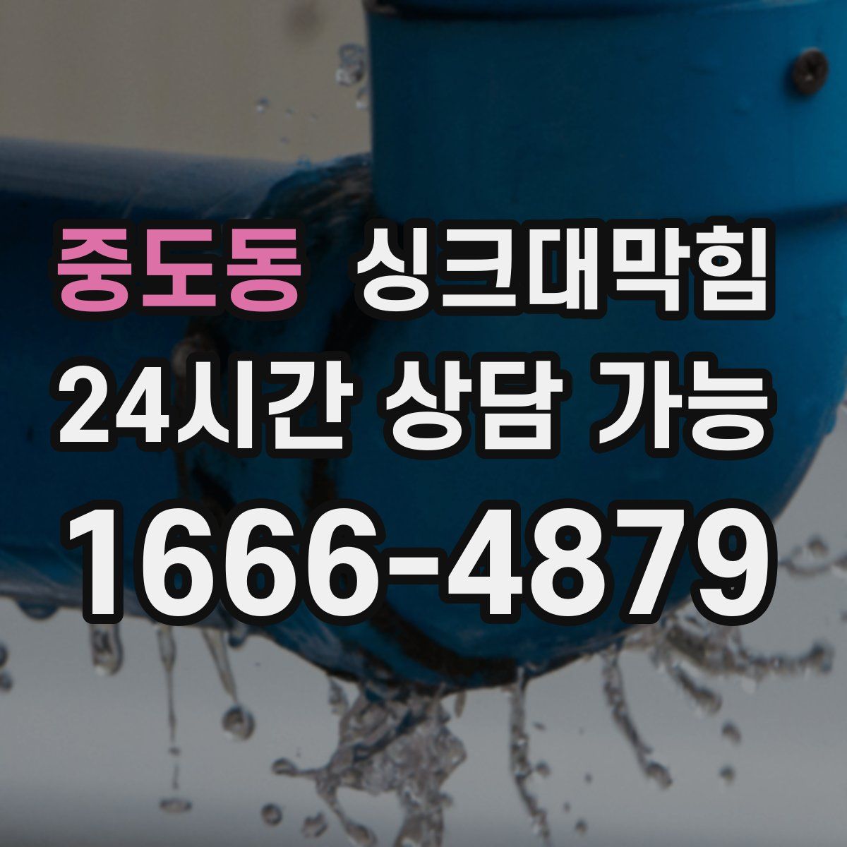 중도동 싱크대막힘