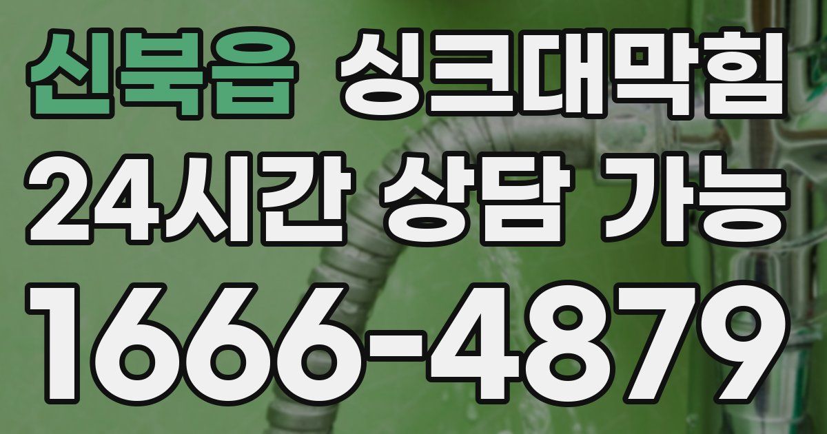 신북읍 싱크대 뚫기