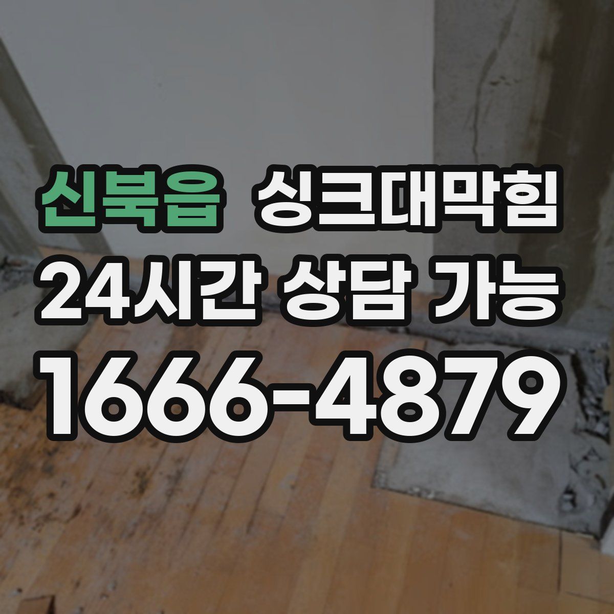 신북읍 싱크대막힘