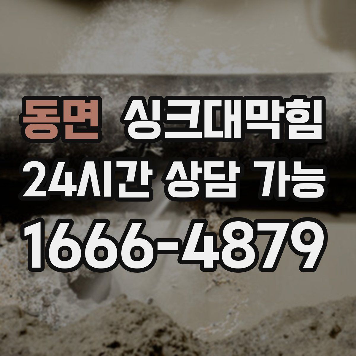 동면 싱크대막힘