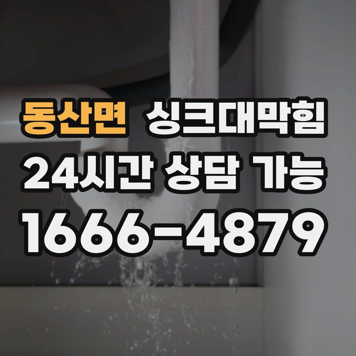 동산면 싱크대막힘