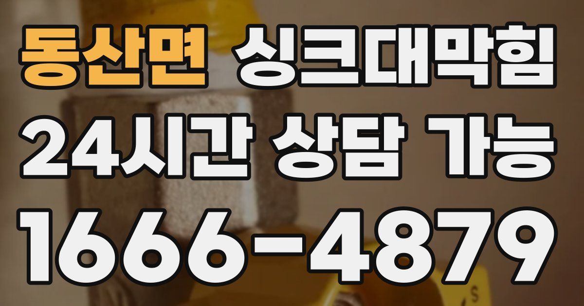 동산면 싱크대 뚫기