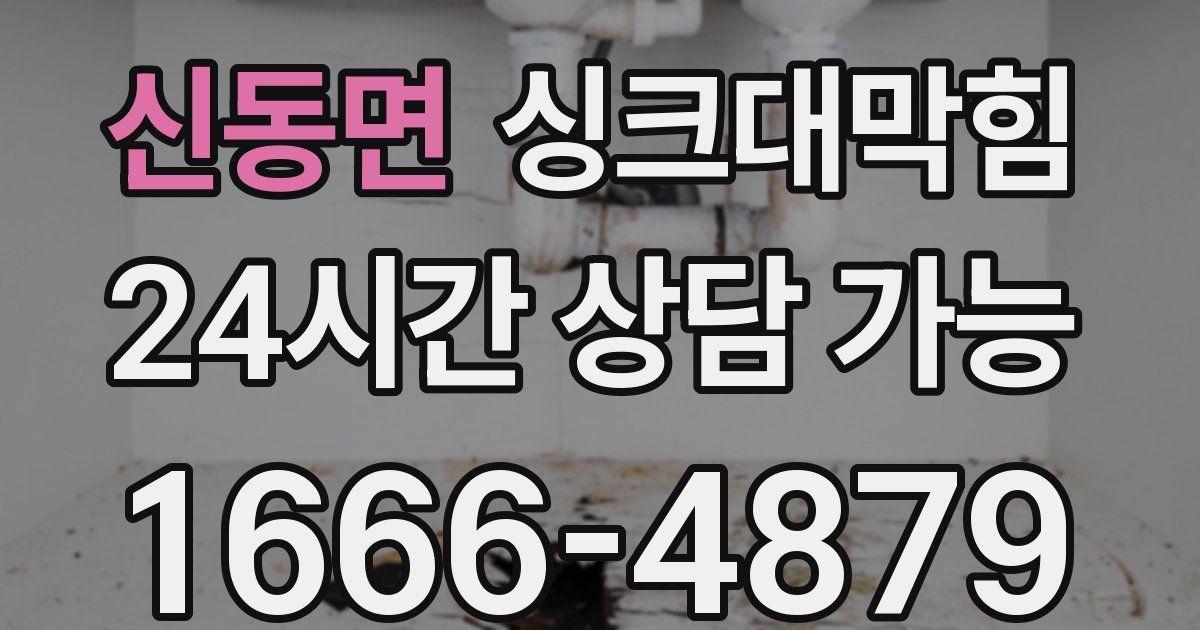 신동면 싱크대 뚫기