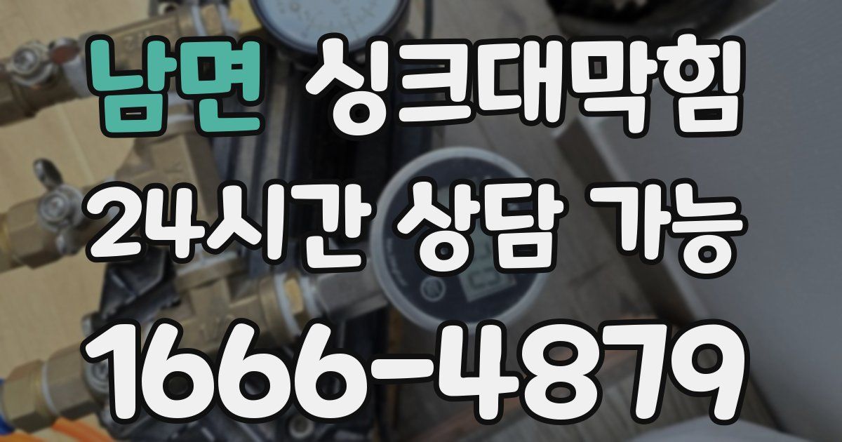 남면 싱크대 뚫기