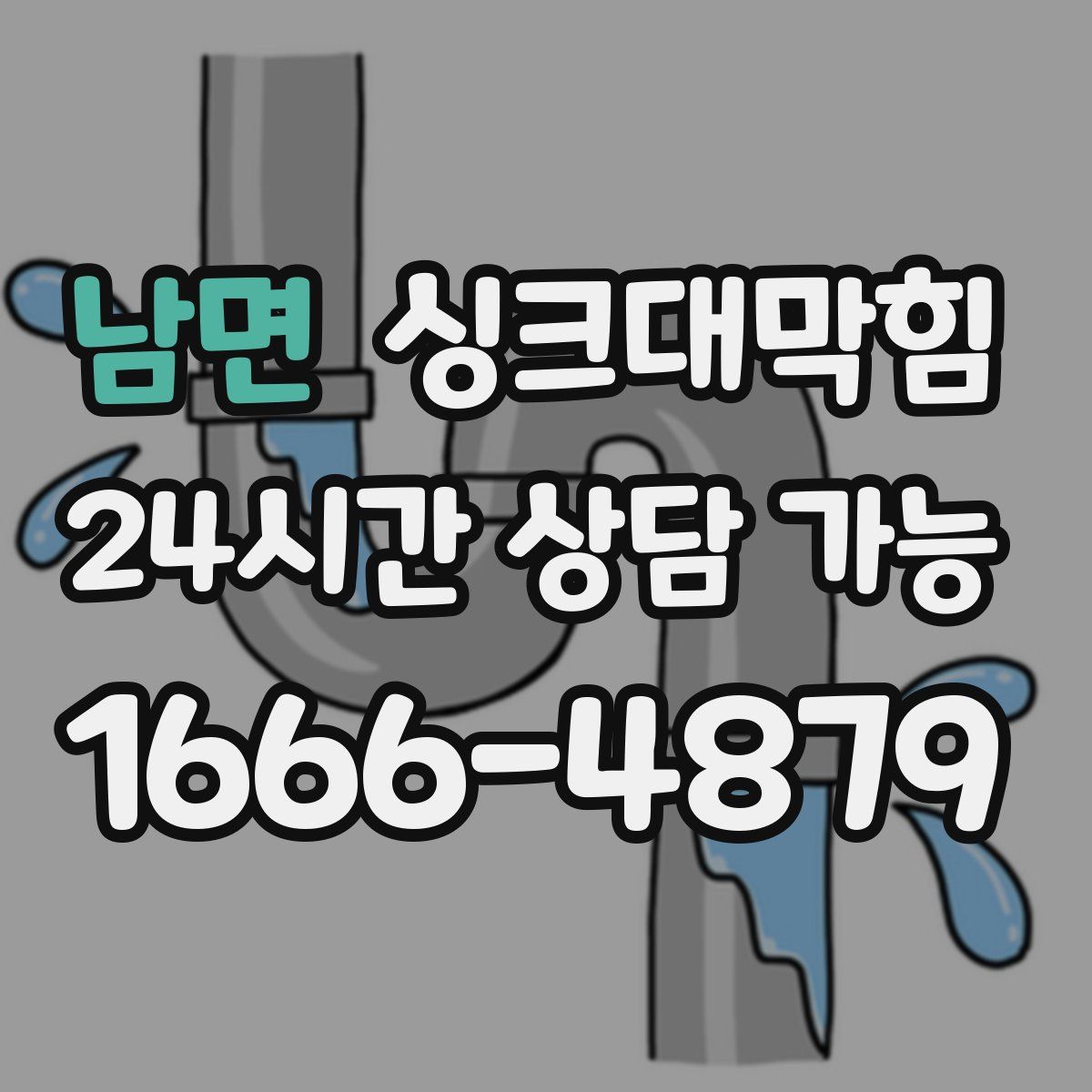 남면 싱크대막힘