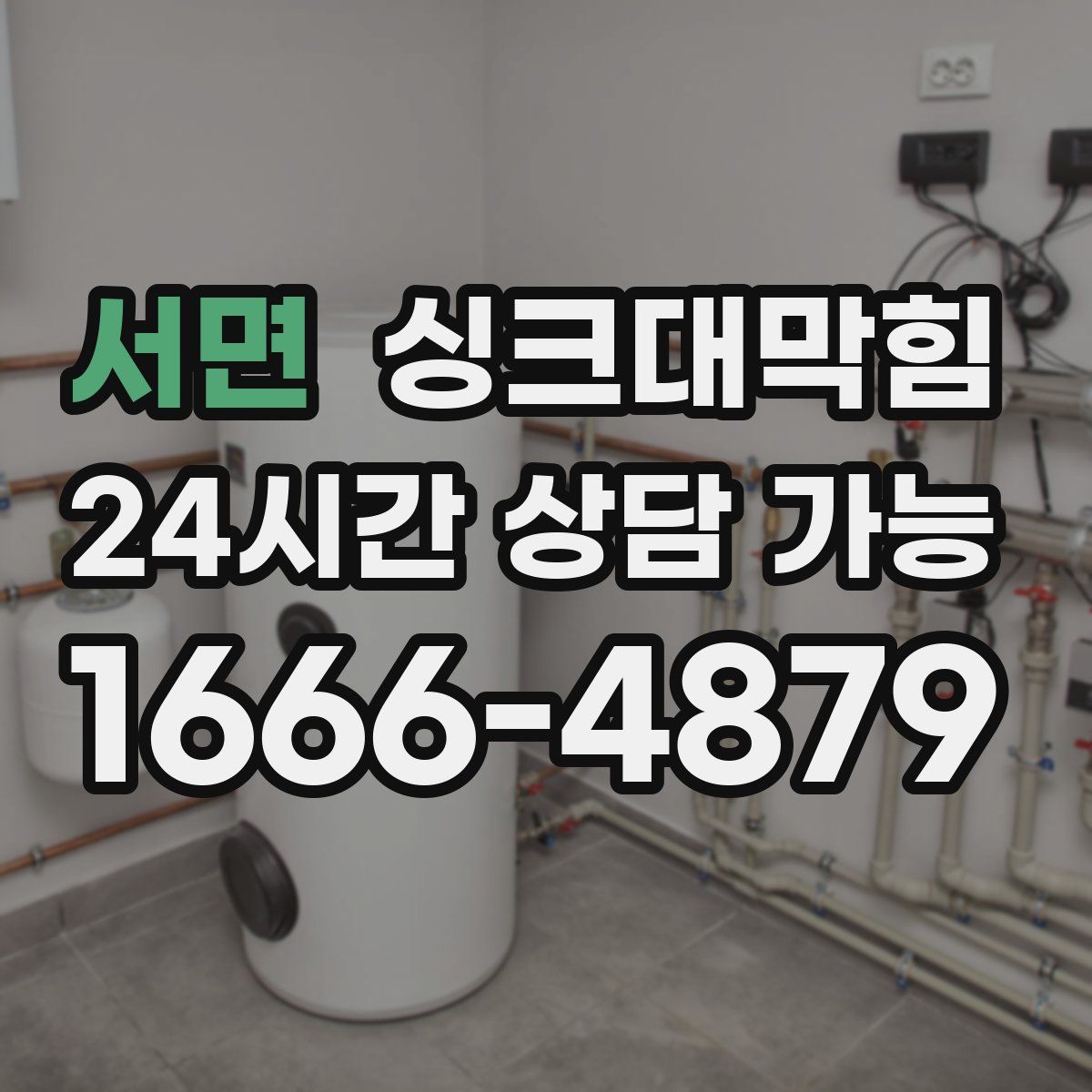 서면 싱크대막힘