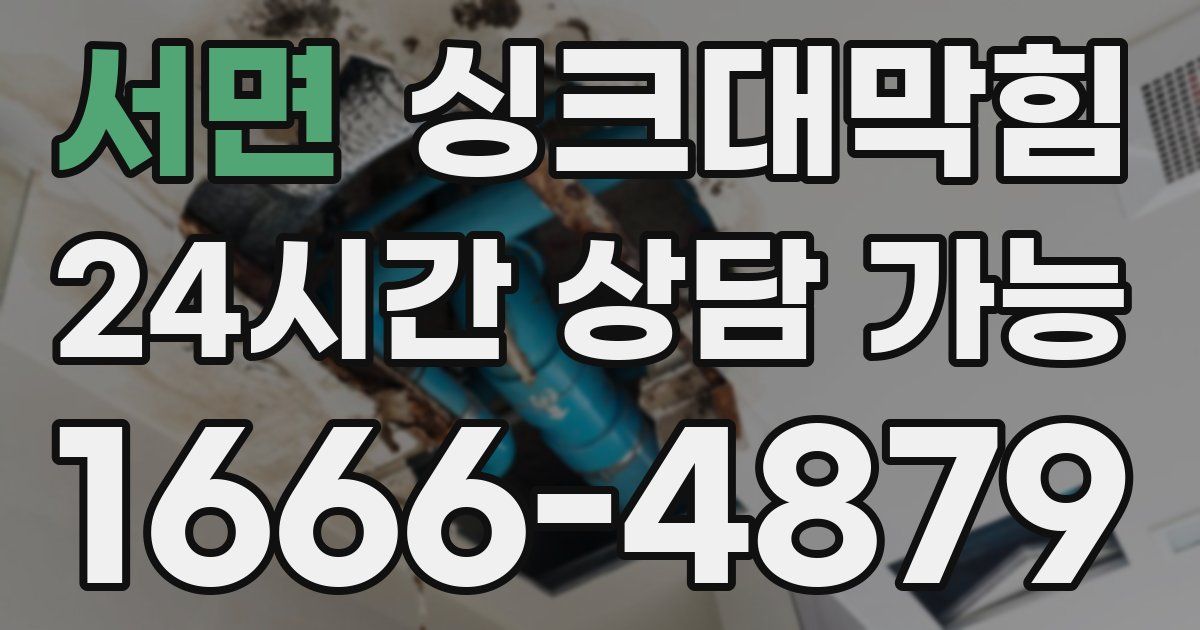 서면 싱크대 뚫기