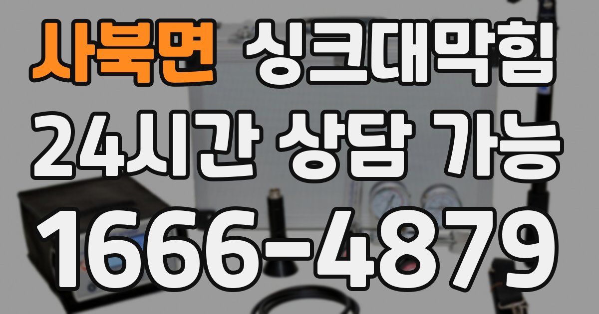 사북면 싱크대 뚫기