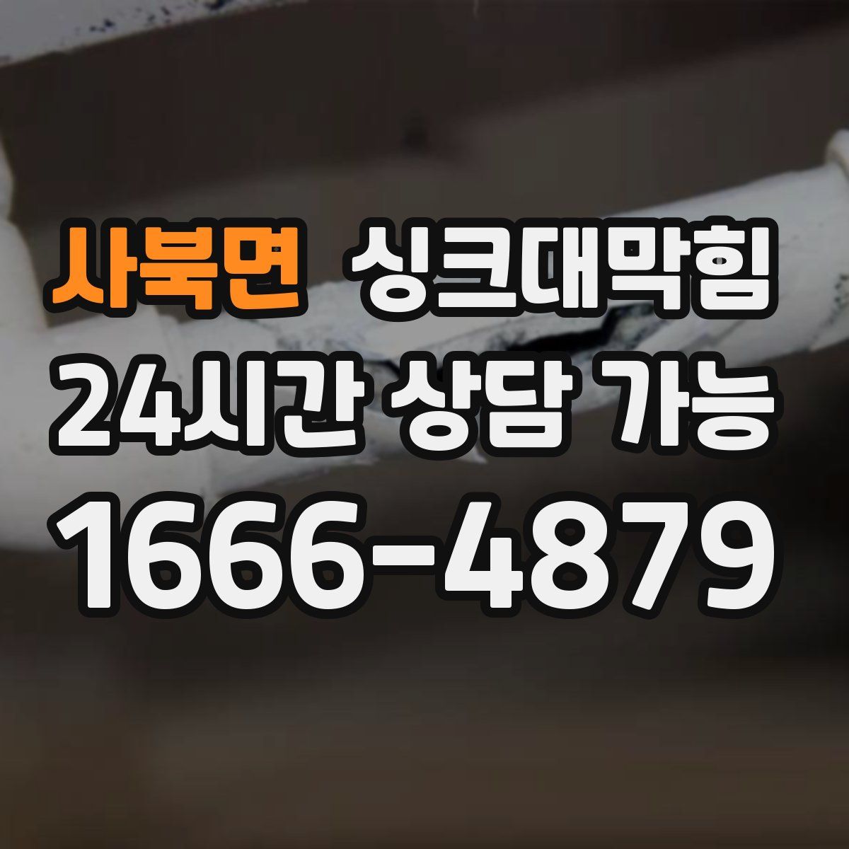 사북면 싱크대막힘