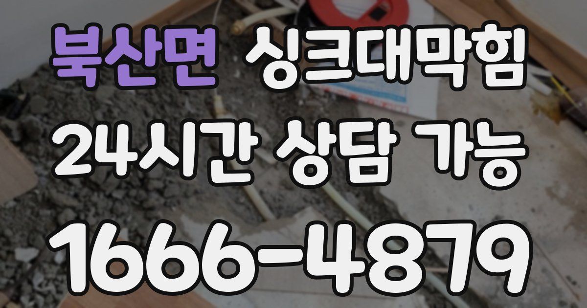 북산면 싱크대 뚫기