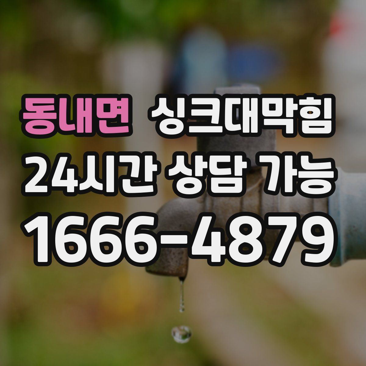 동내면 싱크대막힘