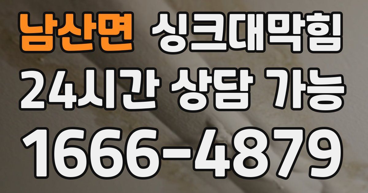 남산면 싱크대 뚫기