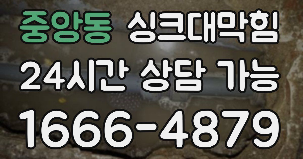 중앙동 싱크대 뚫기