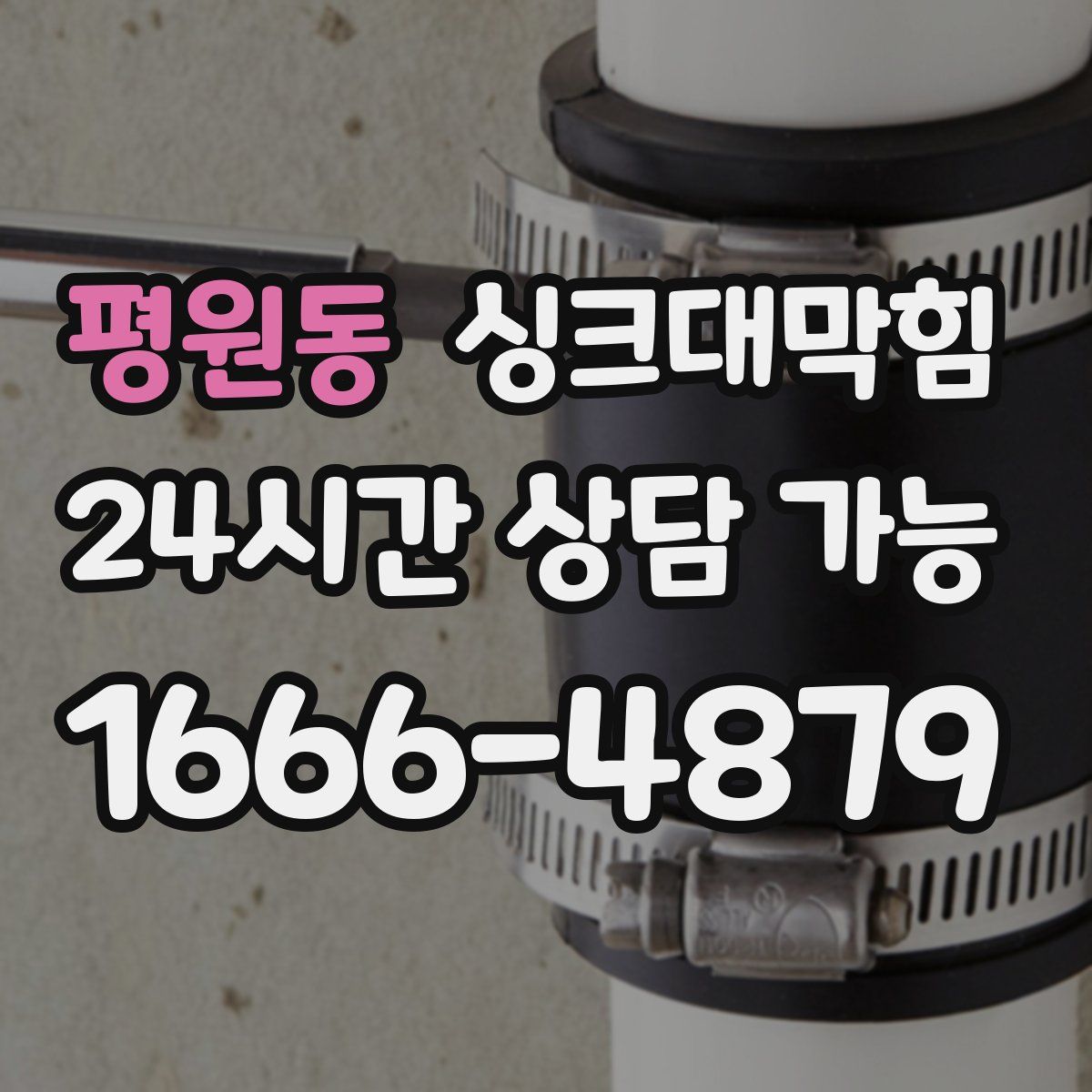 평원동 싱크대막힘