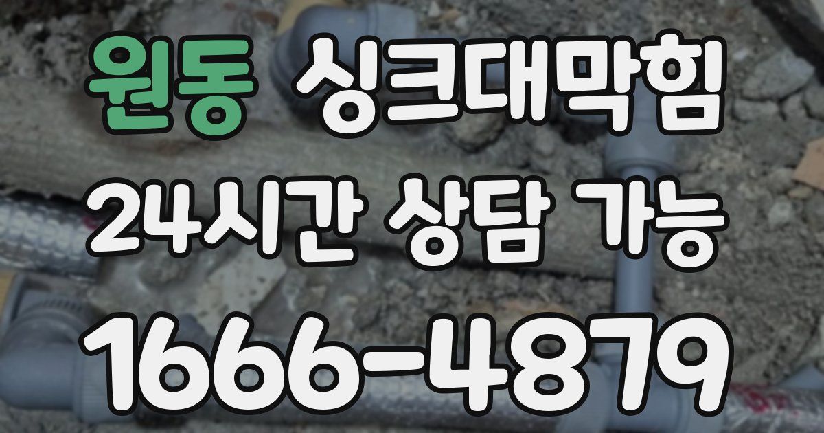 원동 싱크대 뚫기