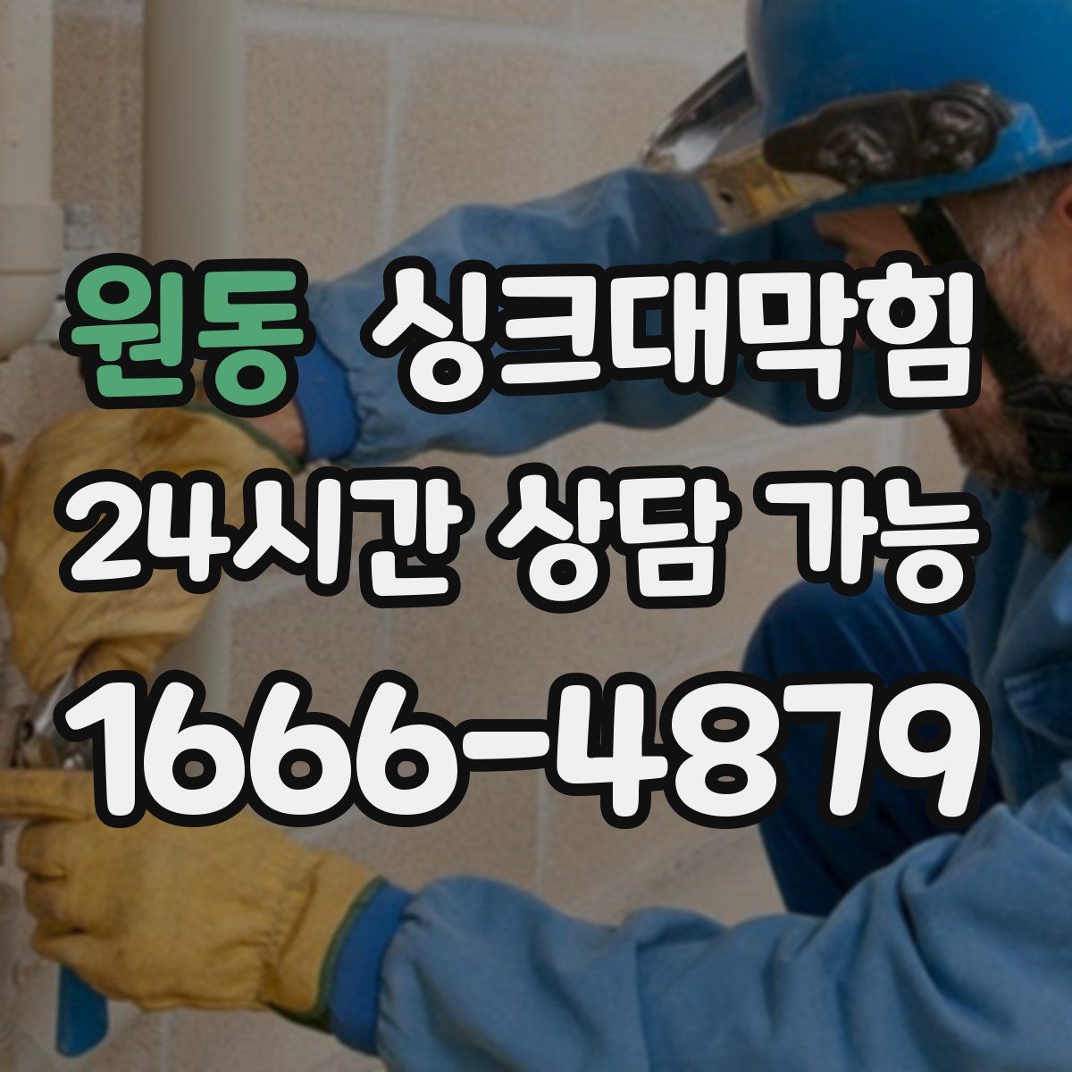 원동 싱크대막힘