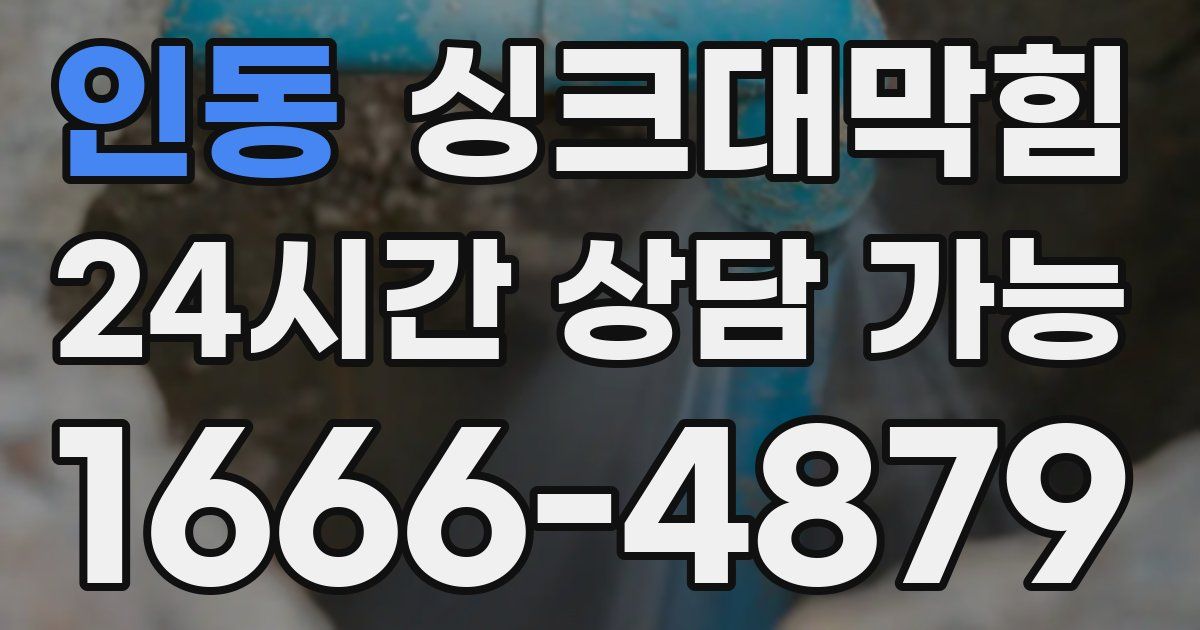 인동 싱크대 뚫기