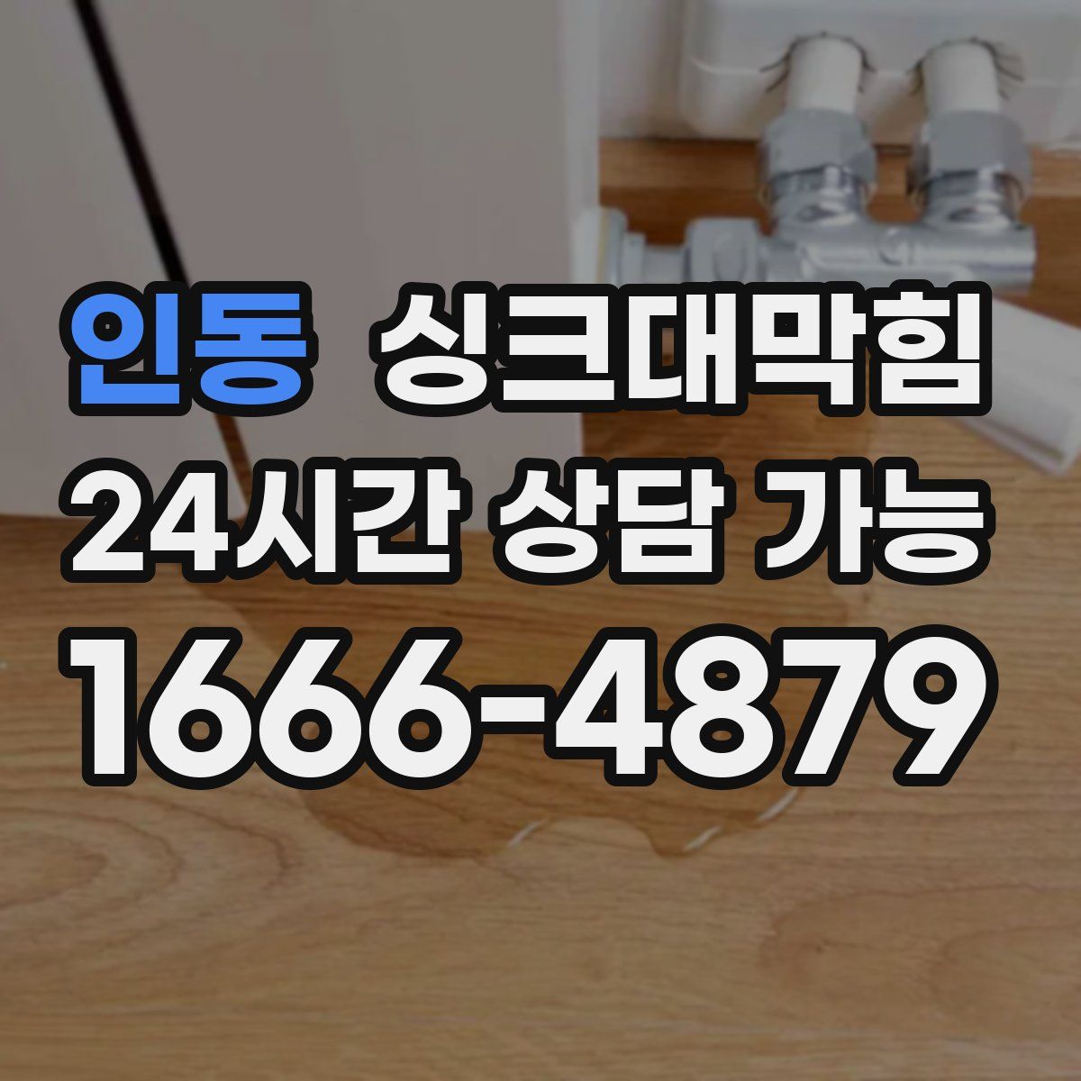 인동 싱크대막힘