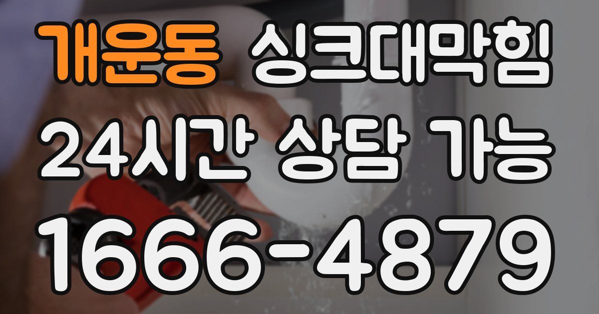 개운동 싱크대 뚫기
