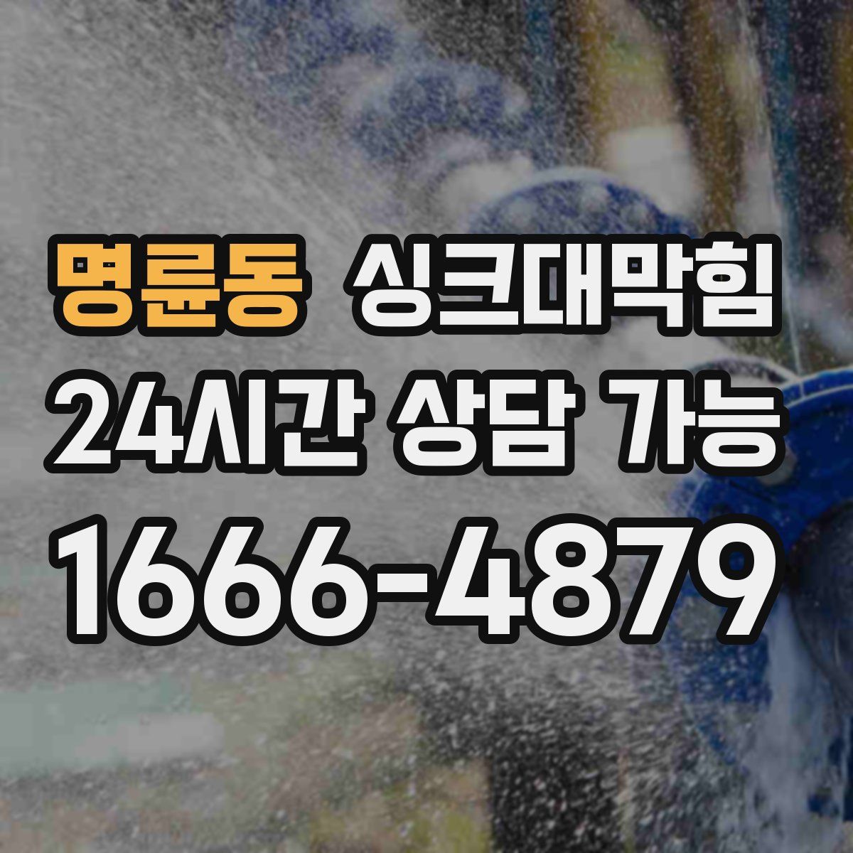 명륜동 싱크대막힘