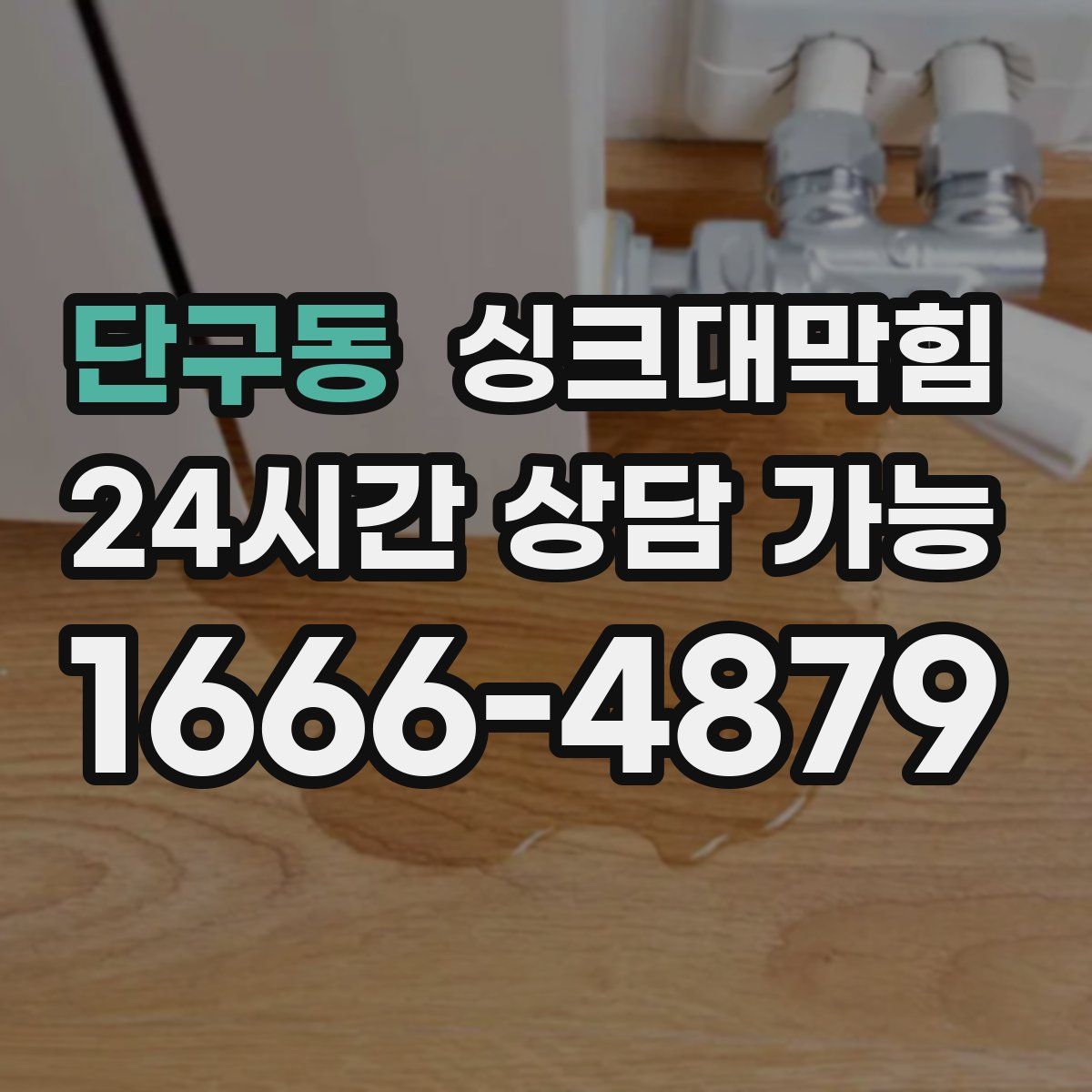 단구동 싱크대막힘