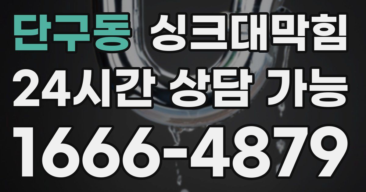 단구동 싱크대 뚫기