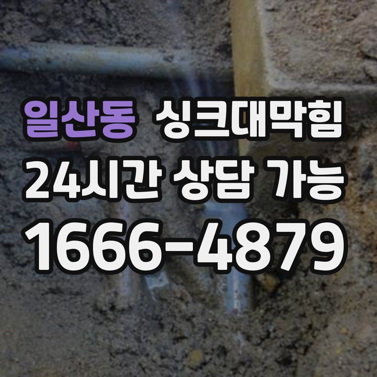 일산동 싱크대막힘