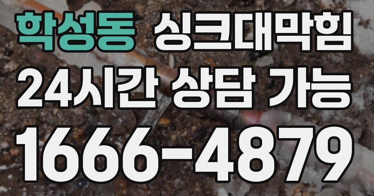 학성동 싱크대 뚫기