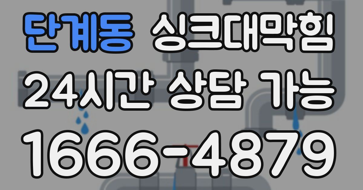 단계동 싱크대 뚫기