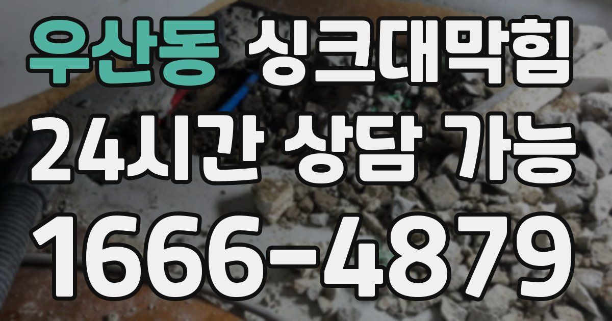 우산동 싱크대 뚫기