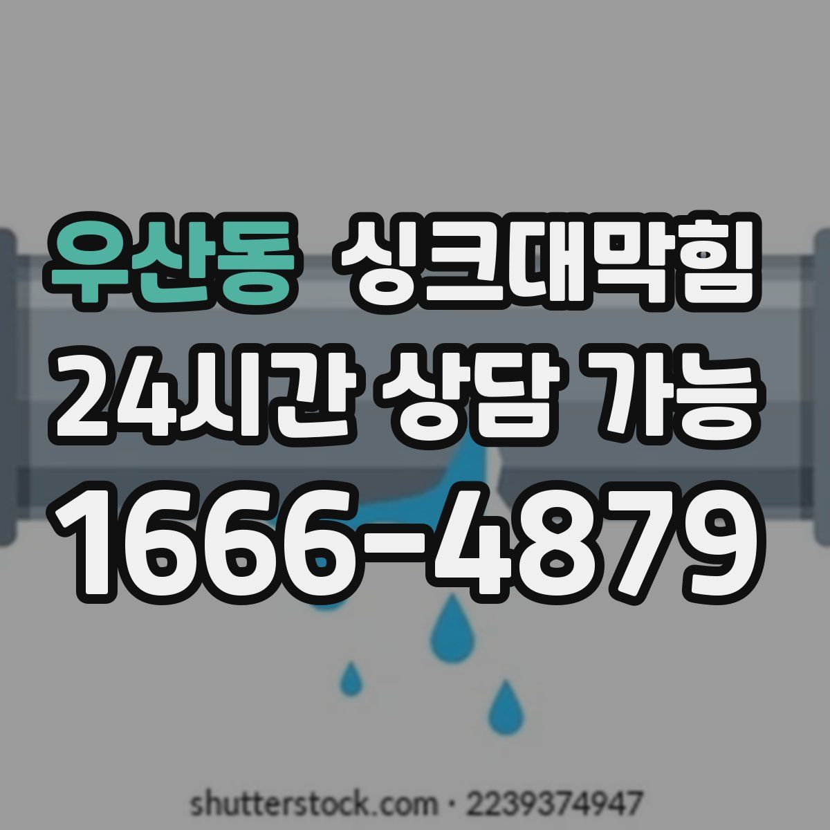 우산동 싱크대막힘