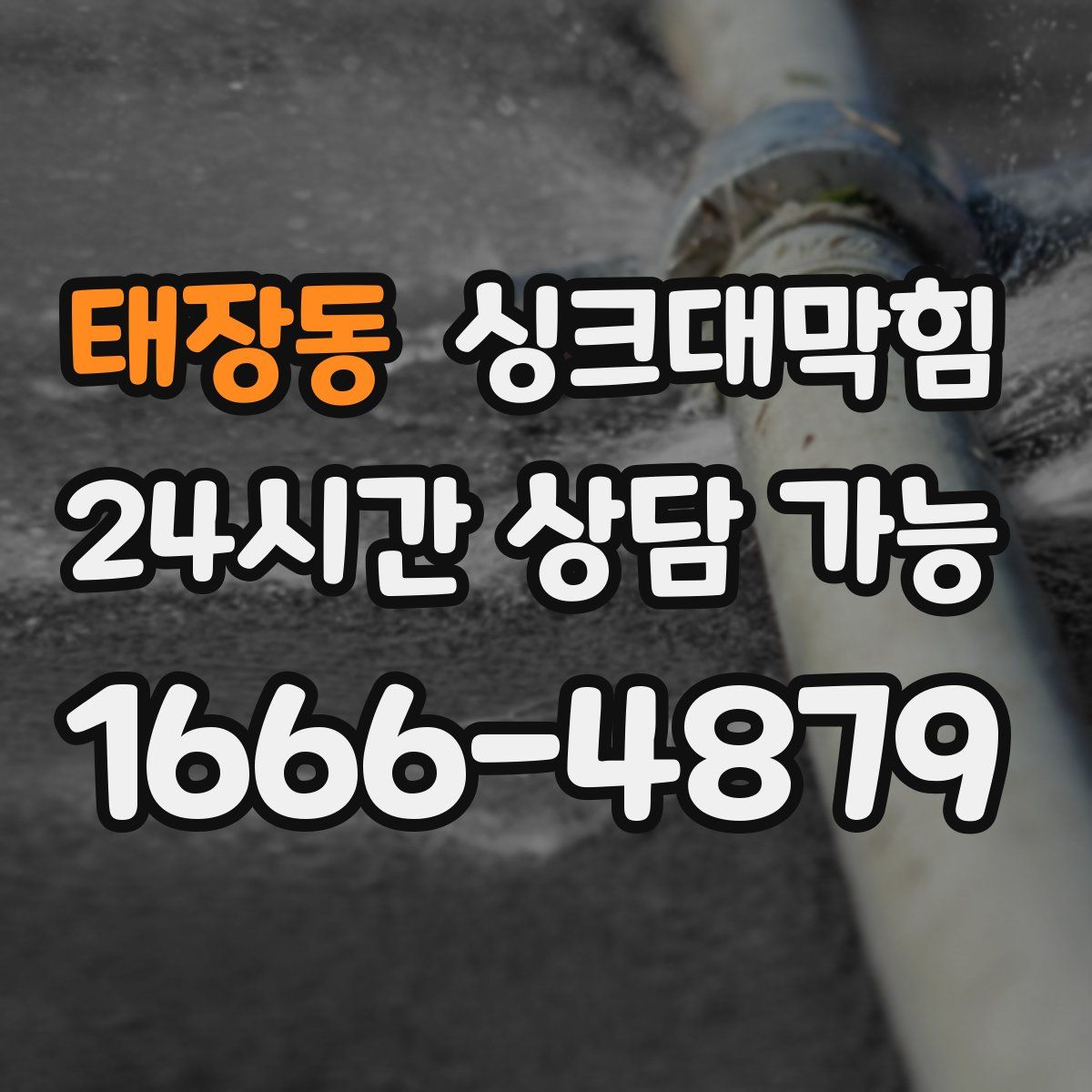 태장동 싱크대막힘