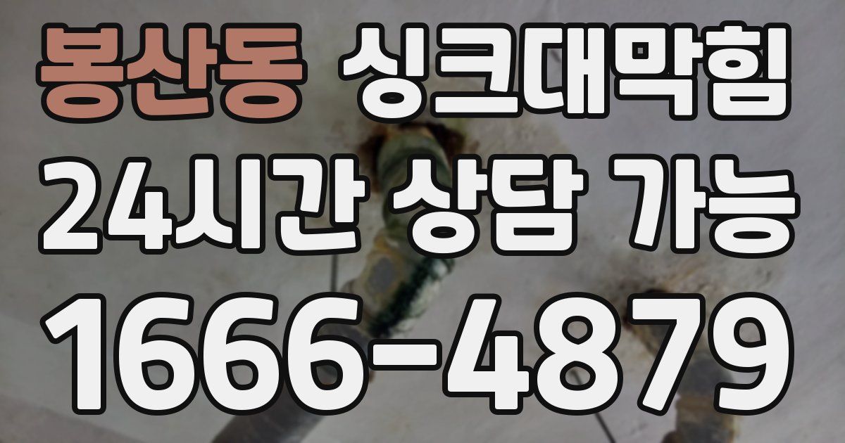 봉산동 싱크대 뚫기