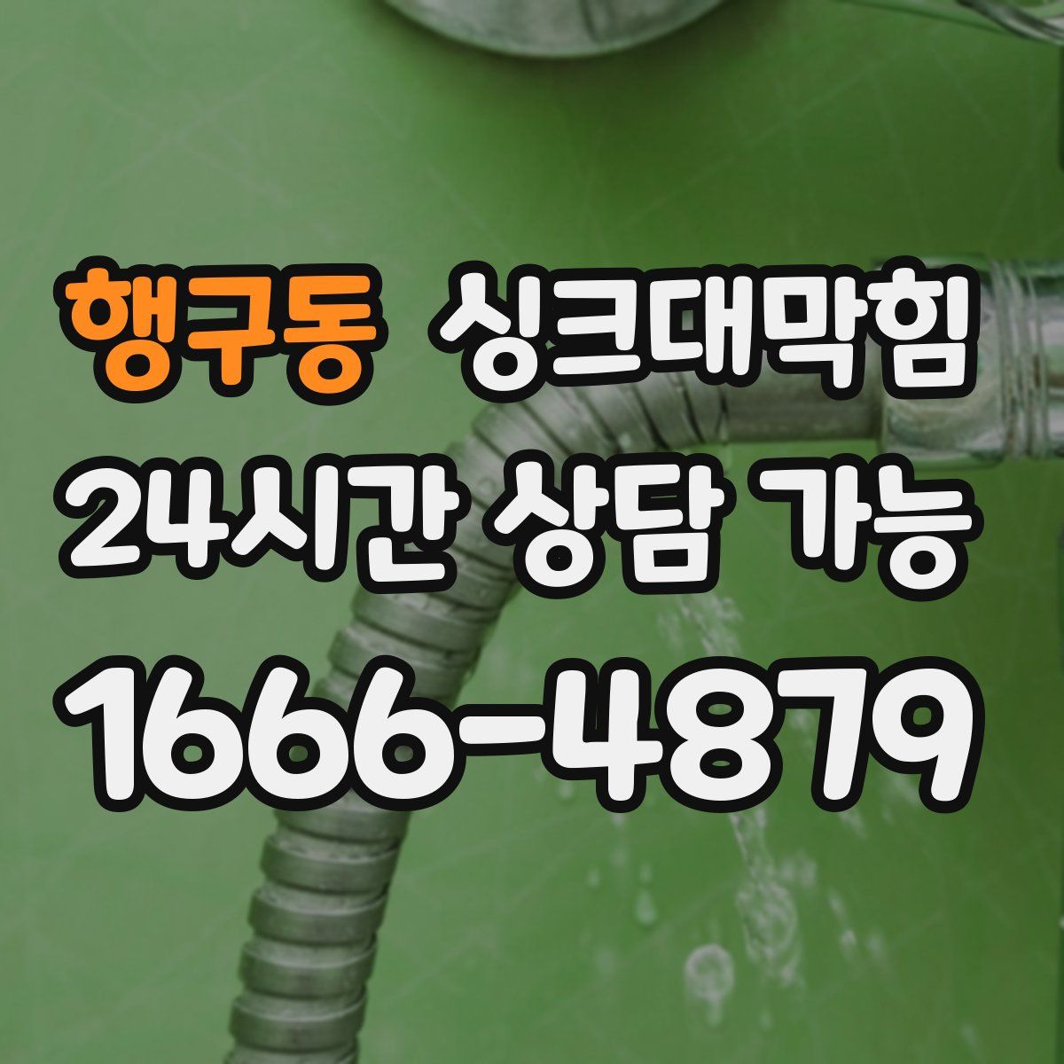 행구동 싱크대막힘