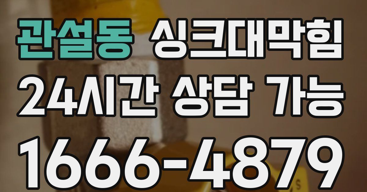 관설동 싱크대 뚫기